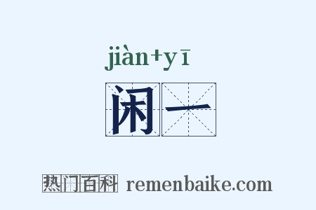 闲一是什么意思的图片